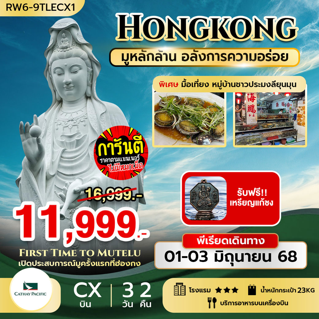 ทัวร์ฮ่องกง มูหลักล้าน อลังการความอร่อย 3วัน 2คืน (CX)