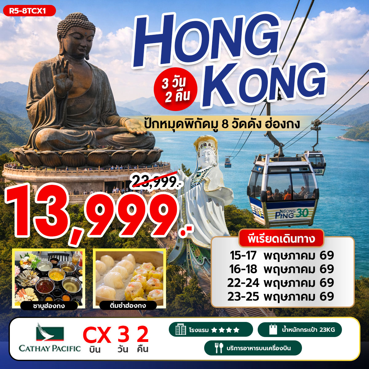 ทัวร์ฮ่องกง ปักหมุดพิกัดมู 8 วัดดัง 3วัน 2คืน (CX)