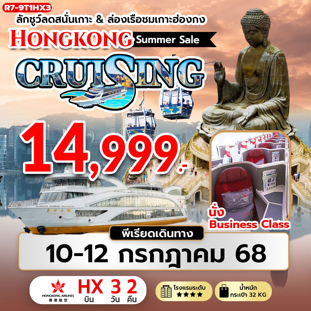 ทัวร์ฮ่องกง ลักช์ว์ลดสนั่นเกาะ & ล่องเรือชมเกาะฮ่องกง Hongkong Summer Sale CRUISING 3วัน 2คืน (HX,BC)