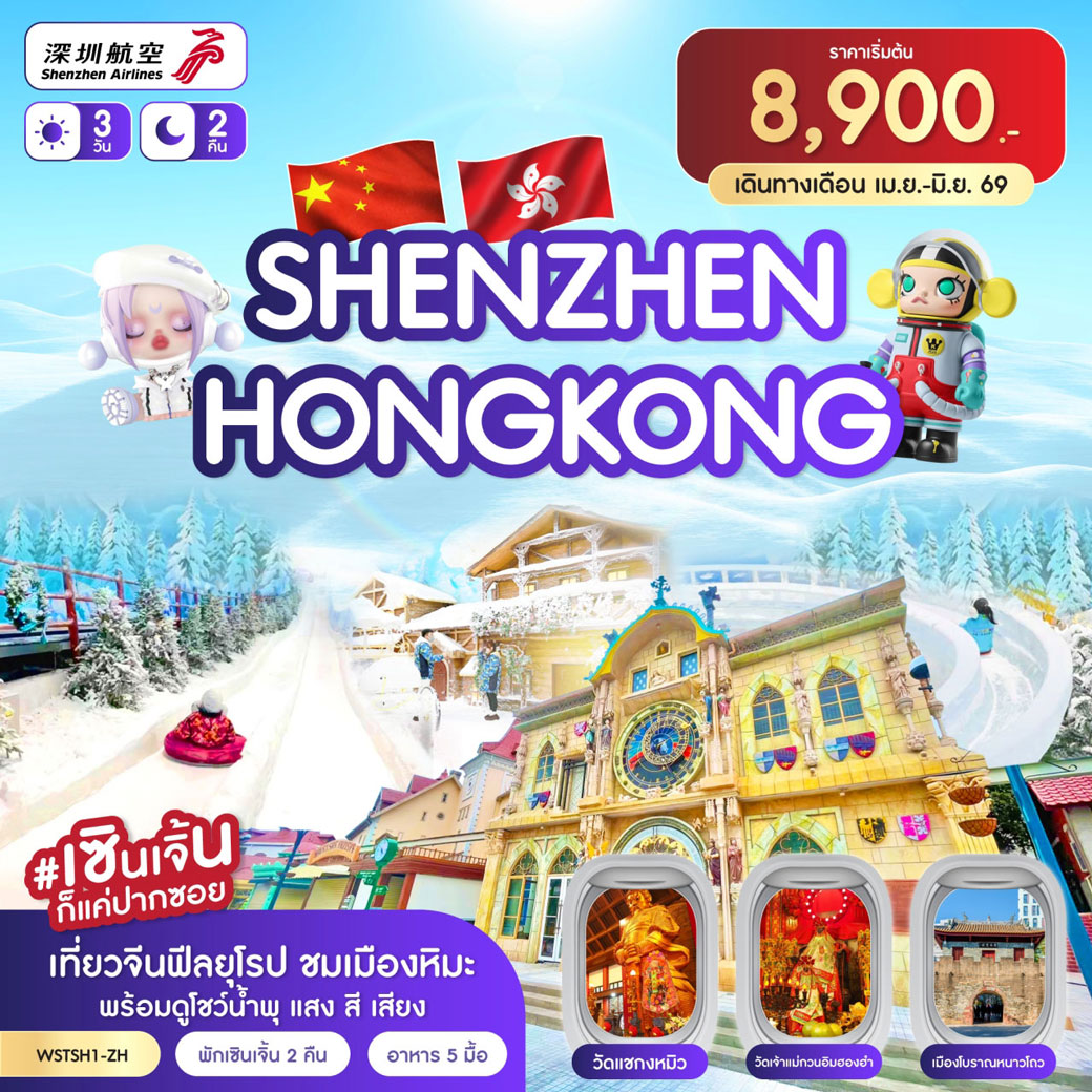 ทัวร์ฮ่องกง เซินเจิ้น-เมืองยุโรป-ฮ่องกง 3วัน 2คืน (ZH)