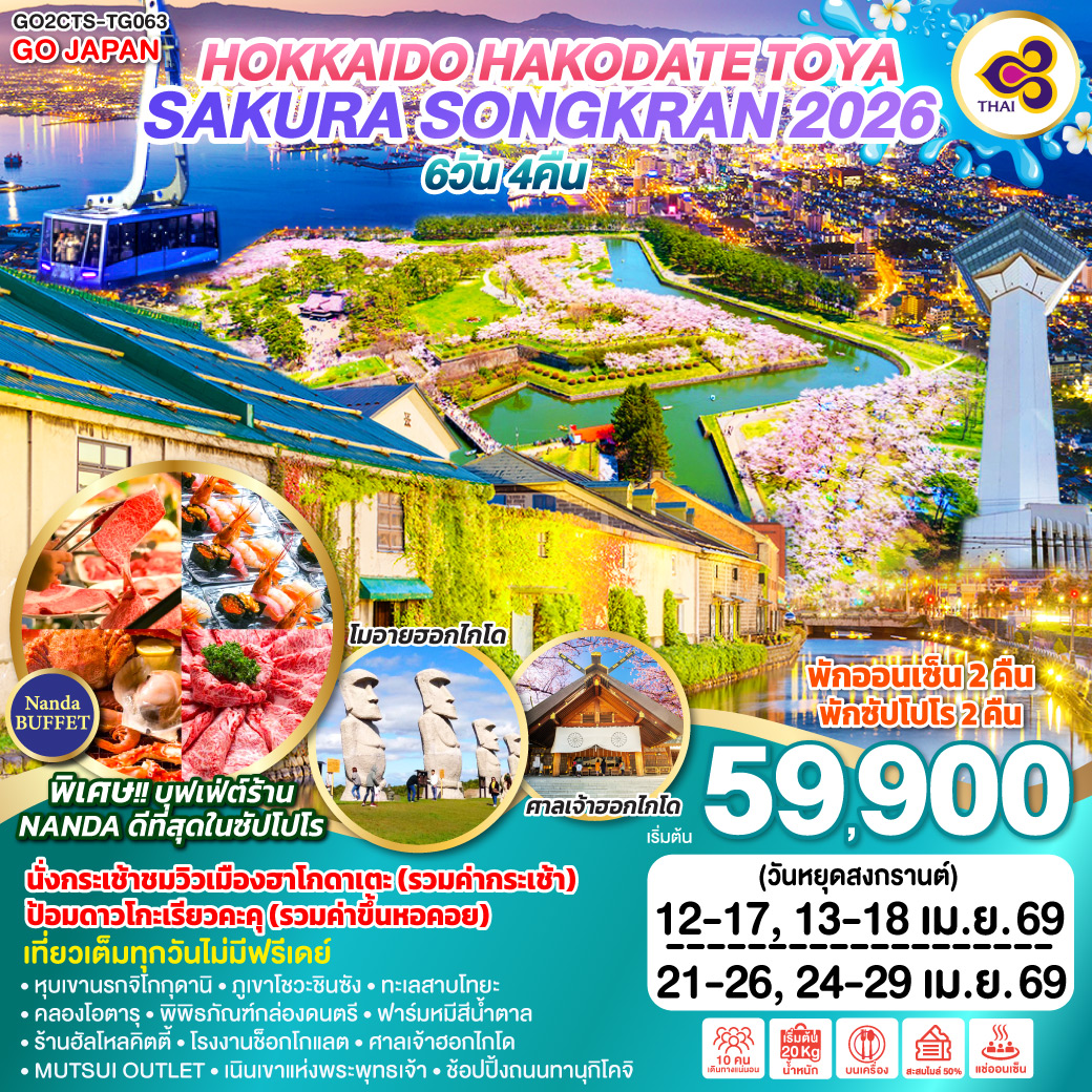 ทัวร์ญี่ปุ่น HOKKAIDO HAKODATE TOYA SAKURA SONGKRAN 2026 6วัน 4คืน (TG)