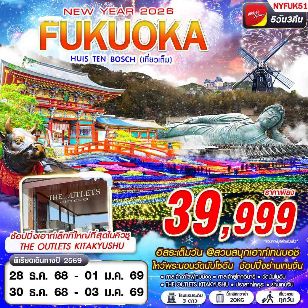 ทัวร์ญี่ปุ่น FUKUOKA HUIS TEN BOSCH (เที่ยวเต็ม ปีใหม่) 5วัน 3คืน (VZ)