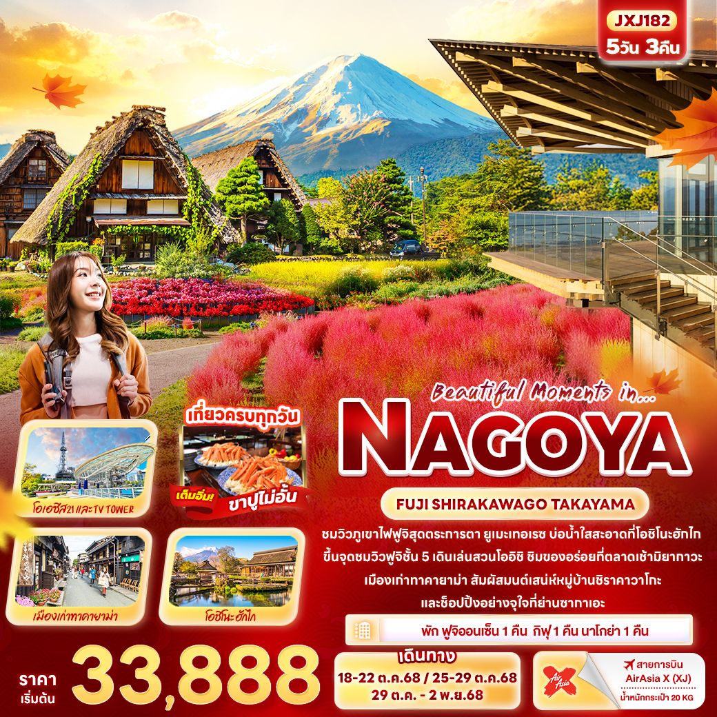 ทัวร์ญี่ปุ่น Beautiful Moments in… NAGOYA FUJI SHIRAKAWAGO TAKAYAMA 5วัน 3คืน (XJ)