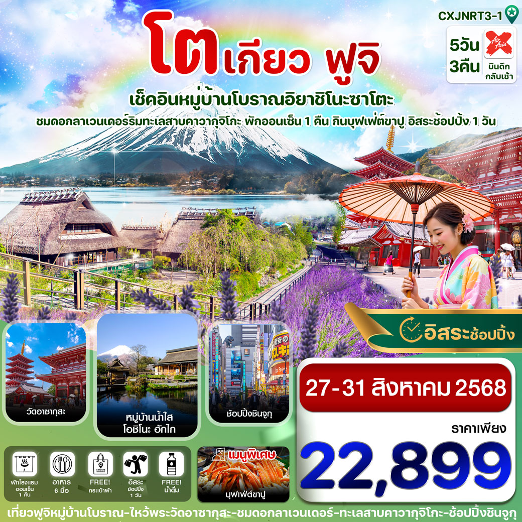 ทัวร์ญี่ปุ่น โตเกียว ฟูจิ หมู่บ้านโบราณ  อิสระช้อปปิ้ง 1 วันเต็ม 5วัน 3คืน (XJ)