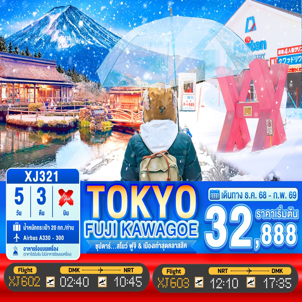 ทัวร์ญี่ปุ่น  ซุปตาร์ สโนว์ เมืองเก่าสุดคลาสสิค 5วัน 3คืน (XJ)