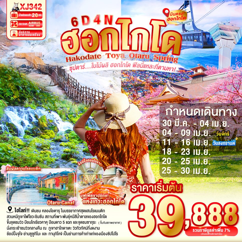 ทัวร์ญี่ปุ่น HOKKAIDO HAKODATE TOYA OTARU SPRING 6วัน 4คืน (XJ)