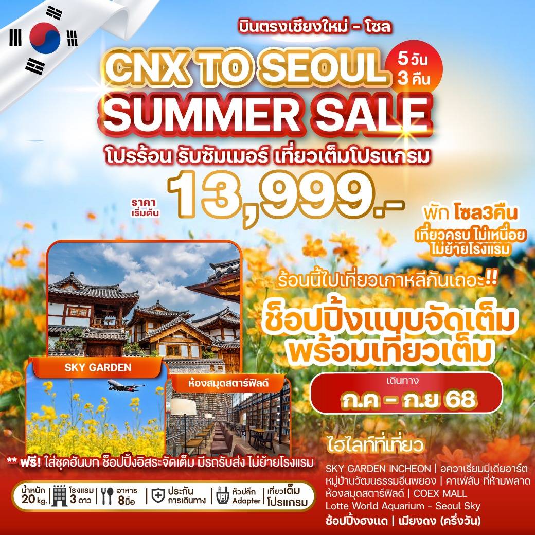 ทัวร์เกาหลี บินตรงเชียงใหม่ - โซล CHIANG MAI TO SEOUL SUMMER SALE 5วัน 3คืน (7C)