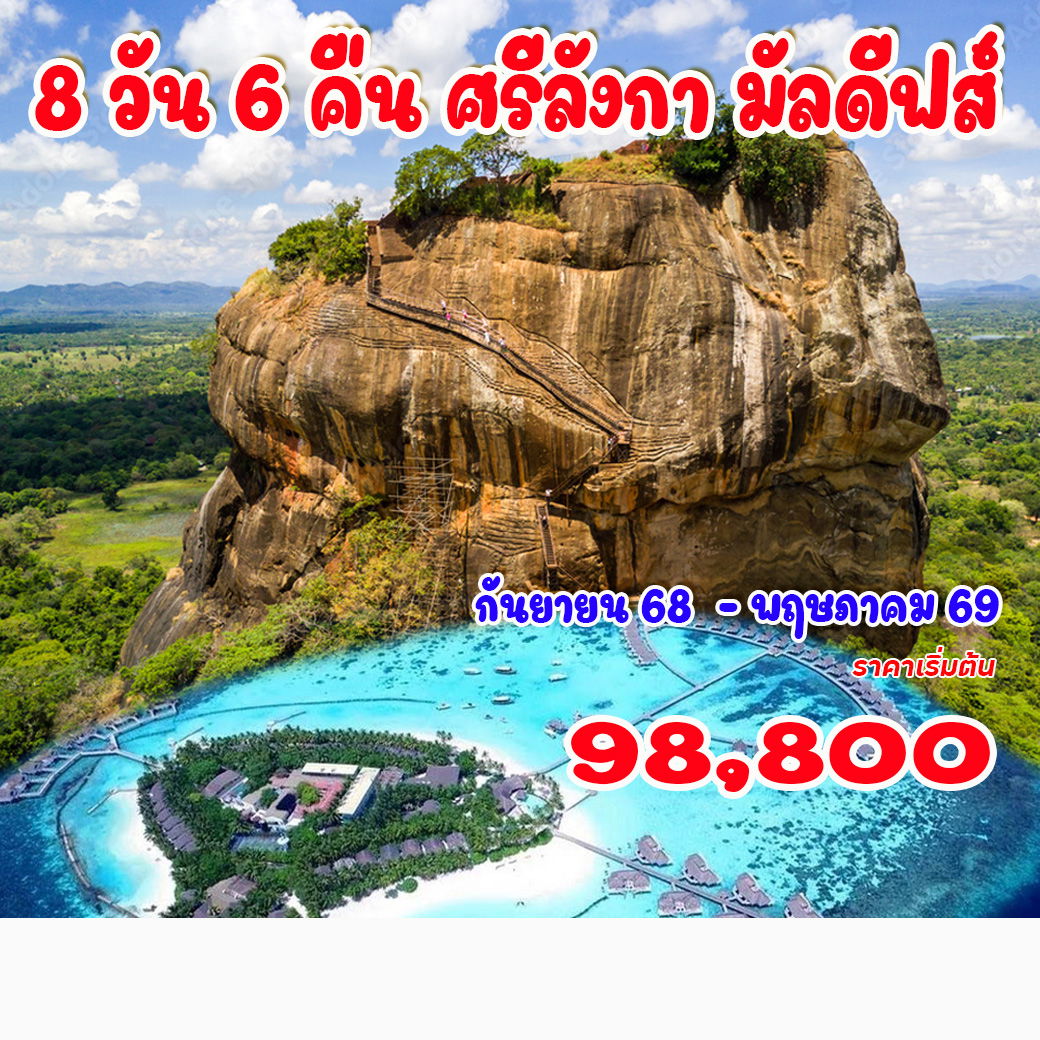 ทัวร์ศรีลังกา มัลดีฟส์ 8วัน 6คืน (UL)