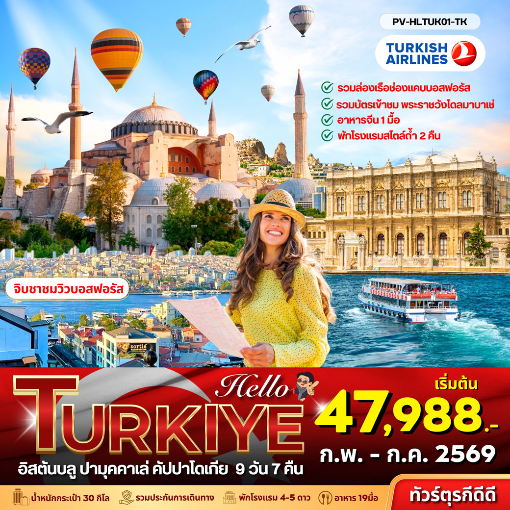 ทัวร์ตุรเคีย HELLO TURKIYE อิสตัลบลู ปามุคคาเล่ คัปปาโดเกีย 9วัน 7คืน (TK)