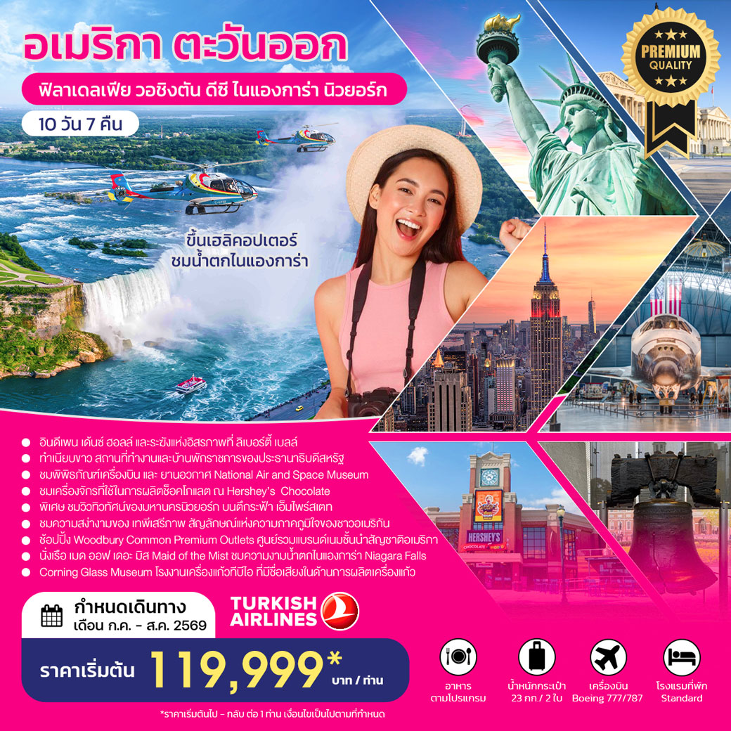 ทัวร์อเมริกา อเมริกาตะวันออก ฟิลาเดลเฟีย วอชิงตัน ดีซี ไนแองการ่า นิวยอร์ก10วัน 7คืน (TK)