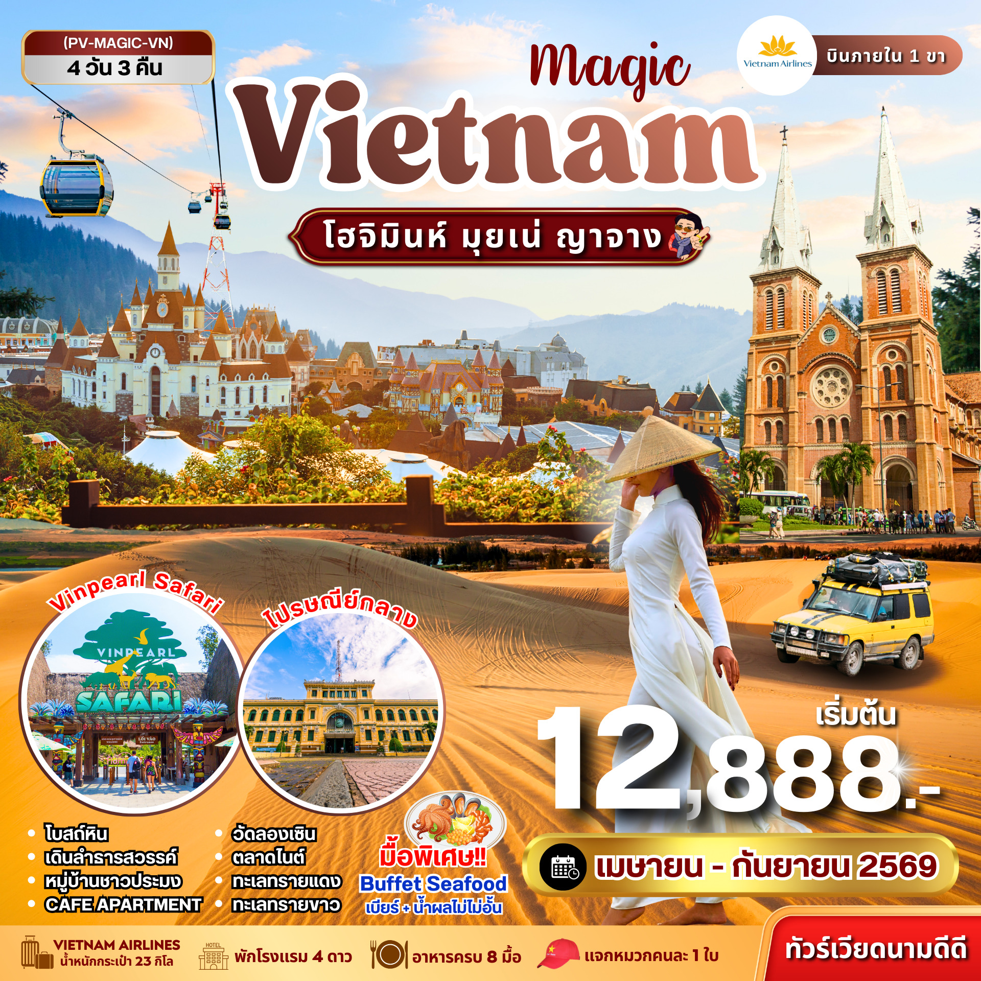 ทัวร์เวียดนาม MAGIC VIETNAM โฮจิมินห์ มุยเน่ ญาจาง 4วัน 3คืน  (VN)