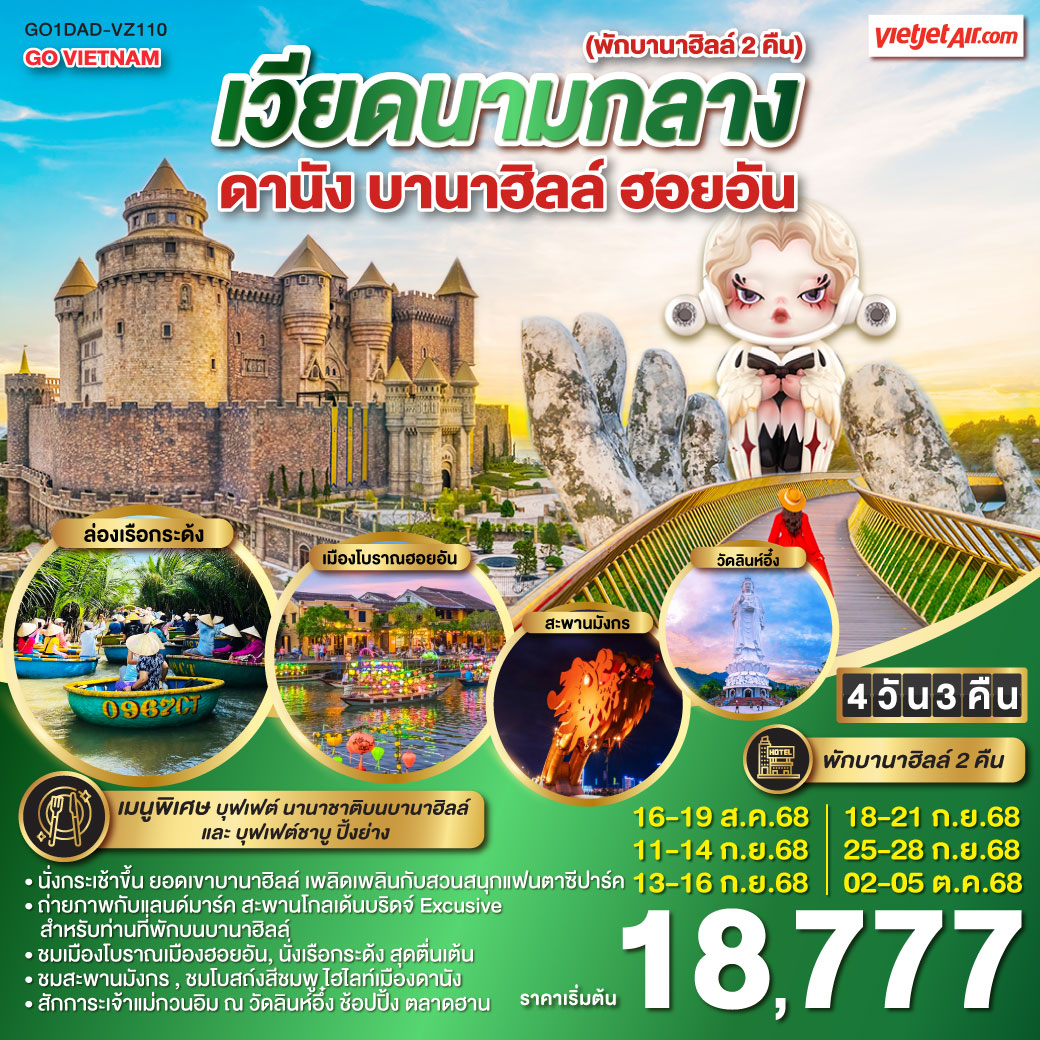 ทัวร์เวียดนาม ดานัง ฮอยอัน บานาฮิลล์ 4วัน 3คืน (VZ)