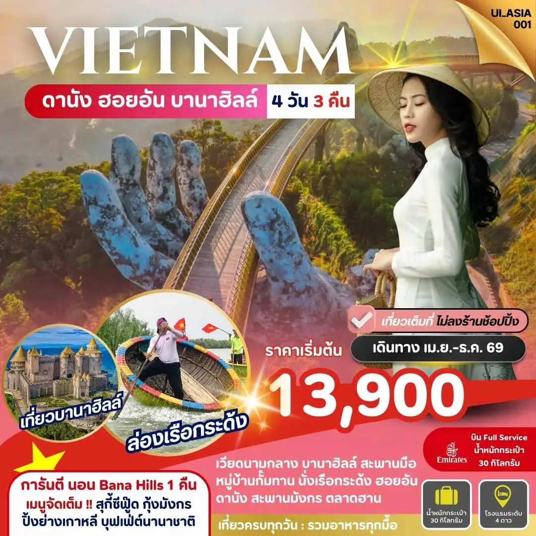 ทัวร์เวียดนาม ietnam Danang Hoi-An Bana Hills 4วัน 3คืน (EK)
