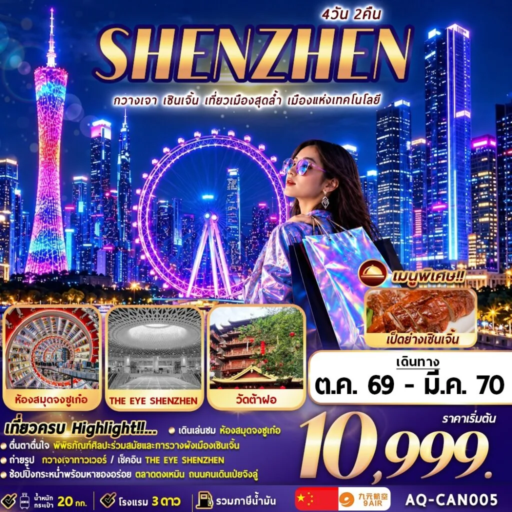ทัวร์จีน กวางเจา … เซินเจิ้น … ช้อปปิ้ง 4วัน 2คืน (AQ)