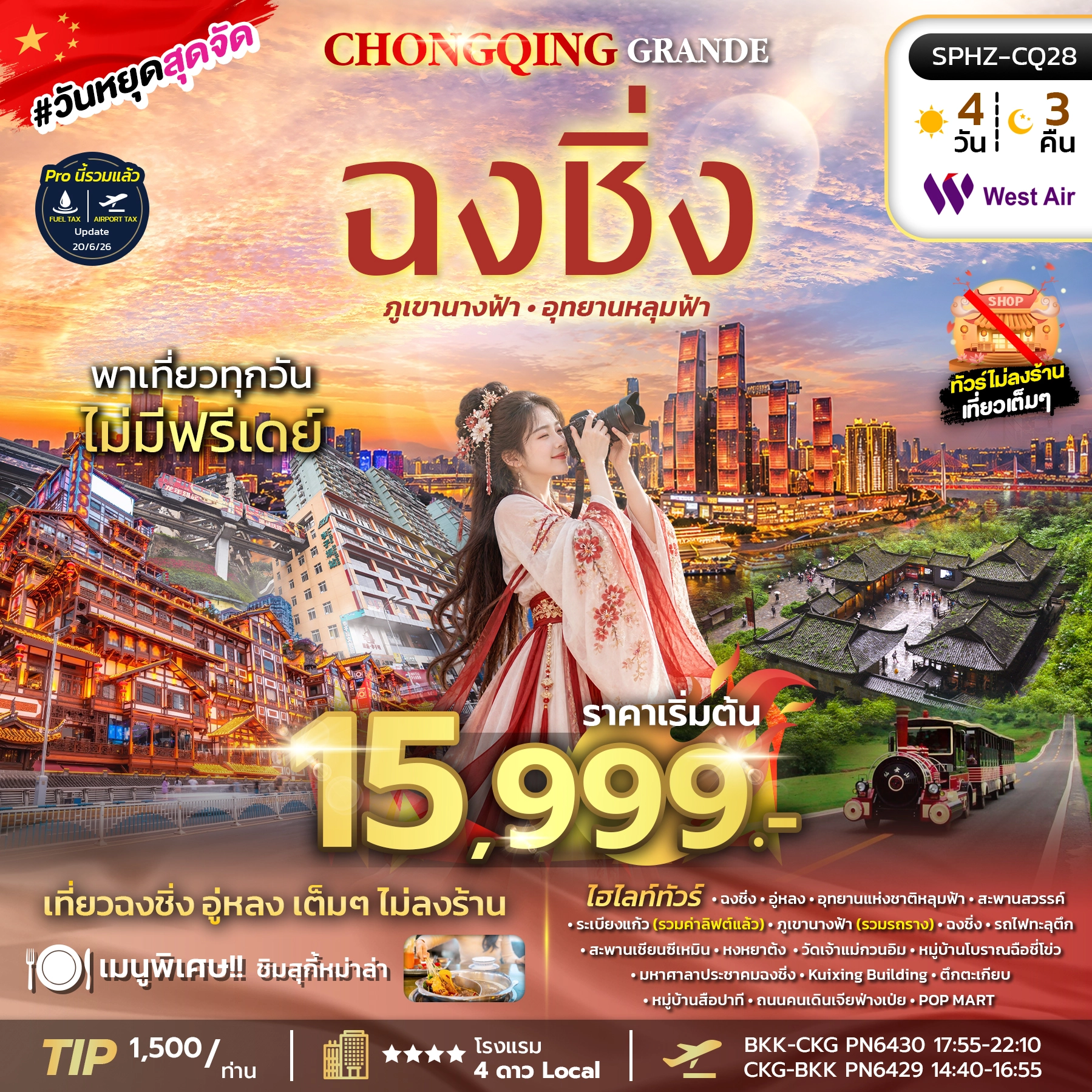 ทัวร์จีน CHONGQING GRANDE ไม่ลงร้าน 4วัน 3คืน (PN)