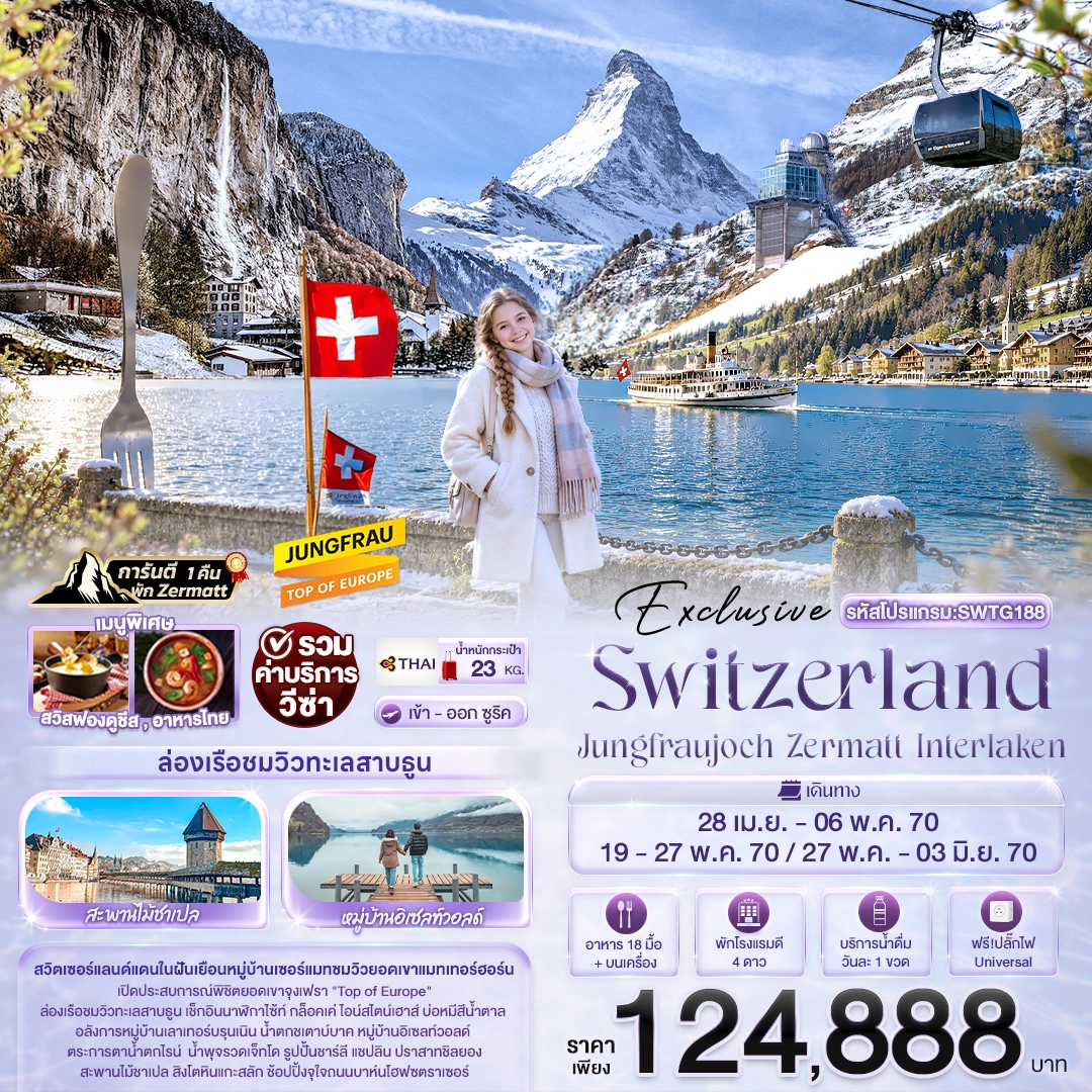ทัวร์สวิตเซอร์แลนด์ Exclusive Switzerland Jungfraujoch Zermatt Interlaken 9วัน 6คืน (TG)