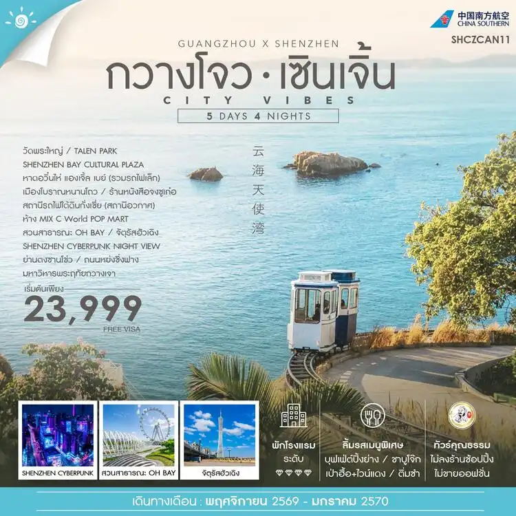 ทัวร์จีน คุณธรรม ซิตี้ ไวบ์ กวางโจว เซินเจิ้น 5วัน 4คืน (CZ)