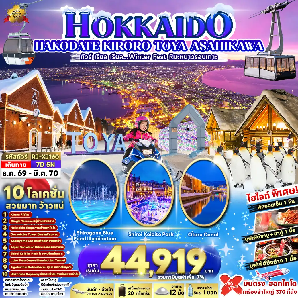 ทัวร์ญี่ปุ่น HOKKAIDO  HAKODATE KIRORO TOYA ASAHIKAWA 7วัน 5คืน (XJ)