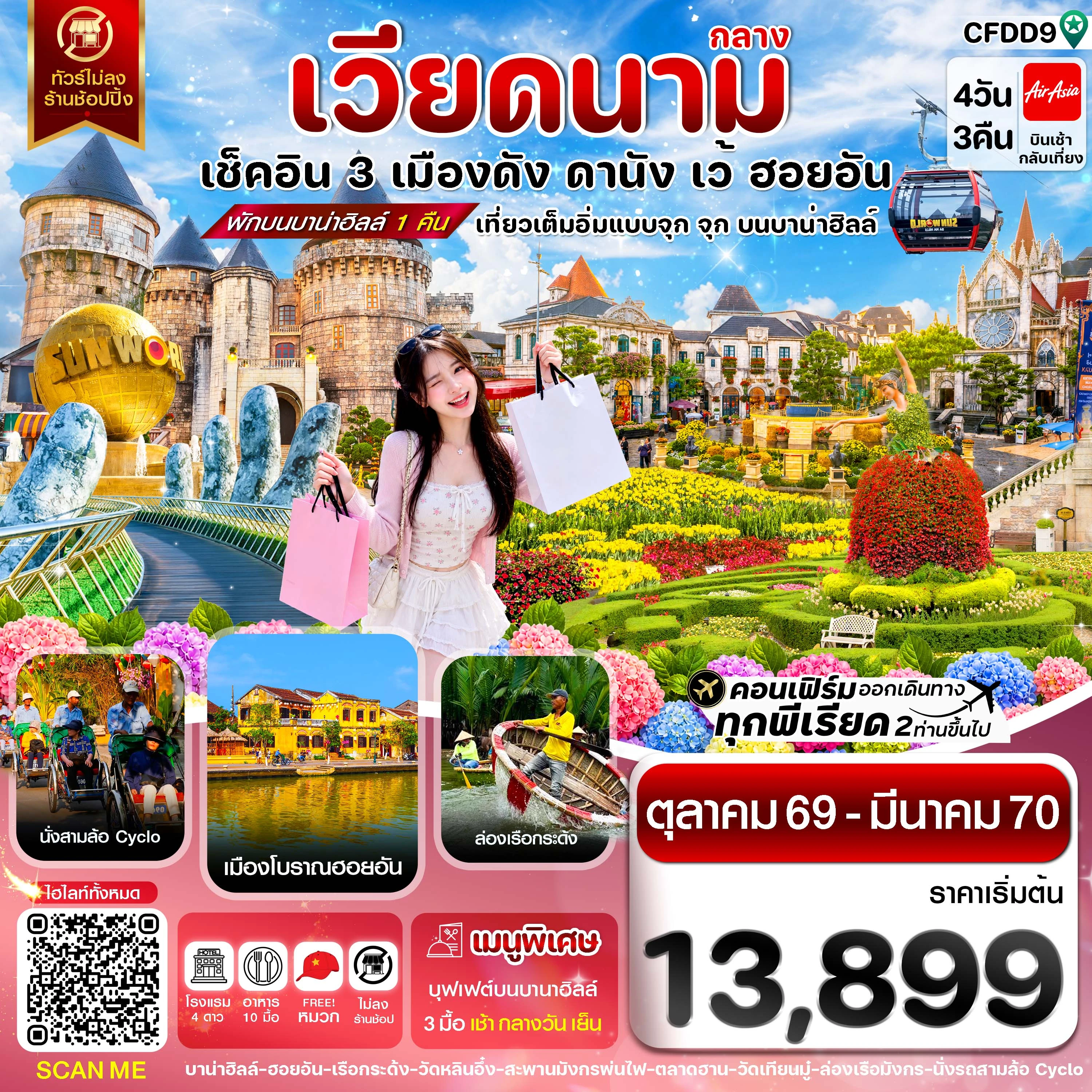 ทัวร์เวียดนาม ดานัง-ฮอยอัน-เว้ เที่ยวครบ พักบานาฮิลล์ 4วัน 3คืน (FD)