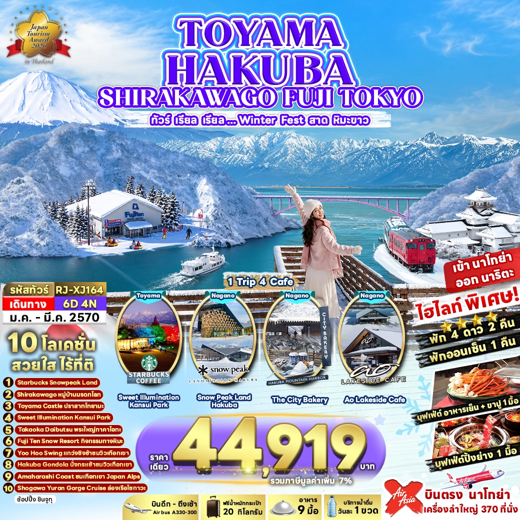 ทัวร์ญี่ปุ่น TOYAMA HAKUBA SHIRAKAWAGO FUJI TOKYO 6วัน 4คืน (XJ)