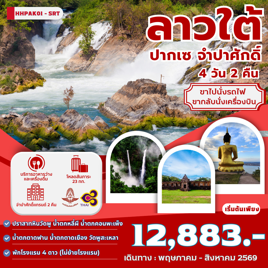 ทัวร์ลาว  ลาวใต้ ปากเซ จำปาศักดิ์ 4วัน 2คืน (TG)