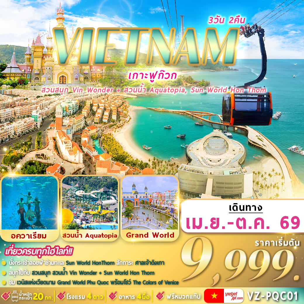 ทัวร์เวียดนาม ฟูก๊วก 2 สวนสนุก 3วัน 2คืน (VZ)