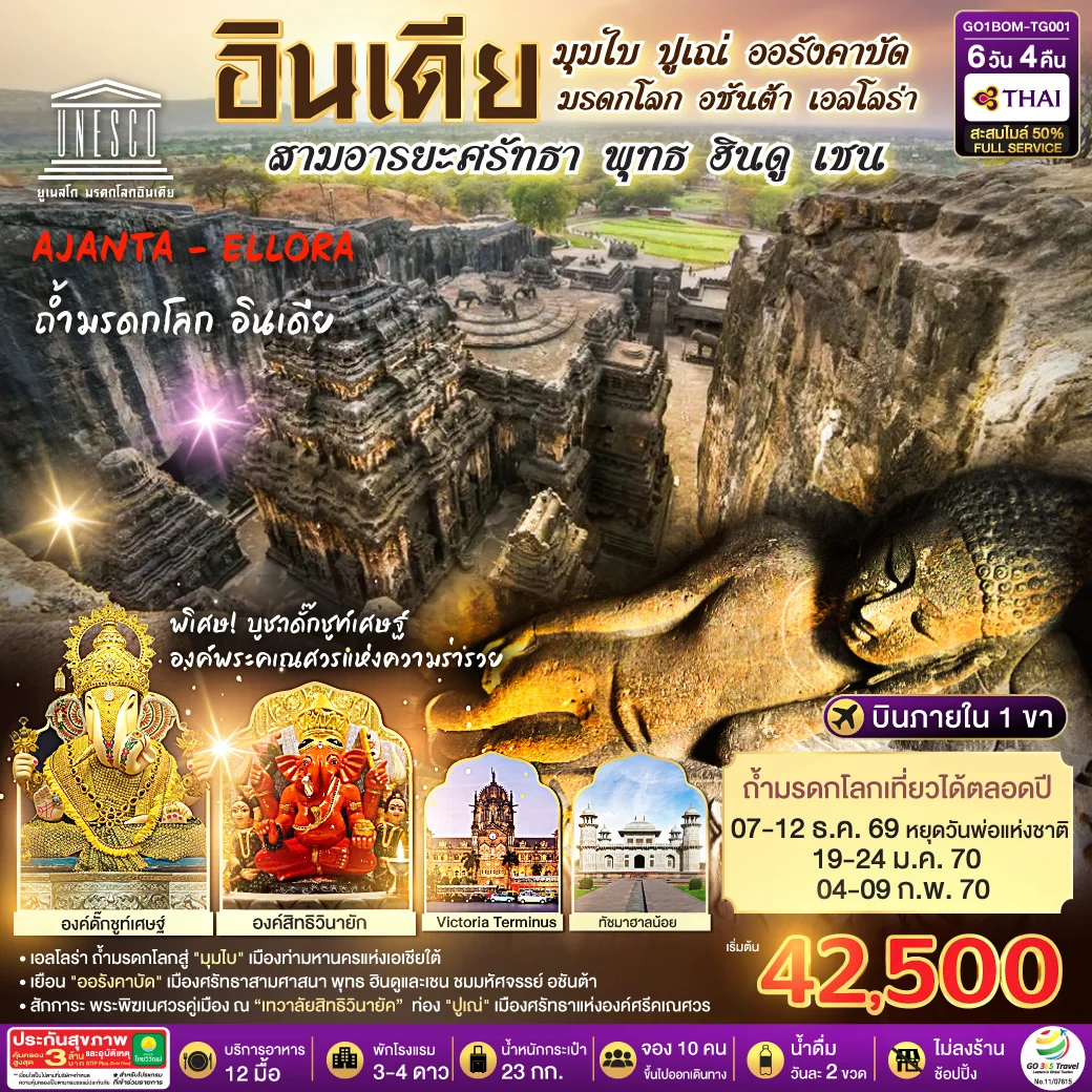 ทัวร์อินเดีย มุมไบ ปูเณ่ ออรังคาบัด ถ้ำมรดกโลก อชันต้า เอลโลร่า สามอารยะศรัทธา พุทธ ฮินดู เชน 6วัน 4คืน (TG)
