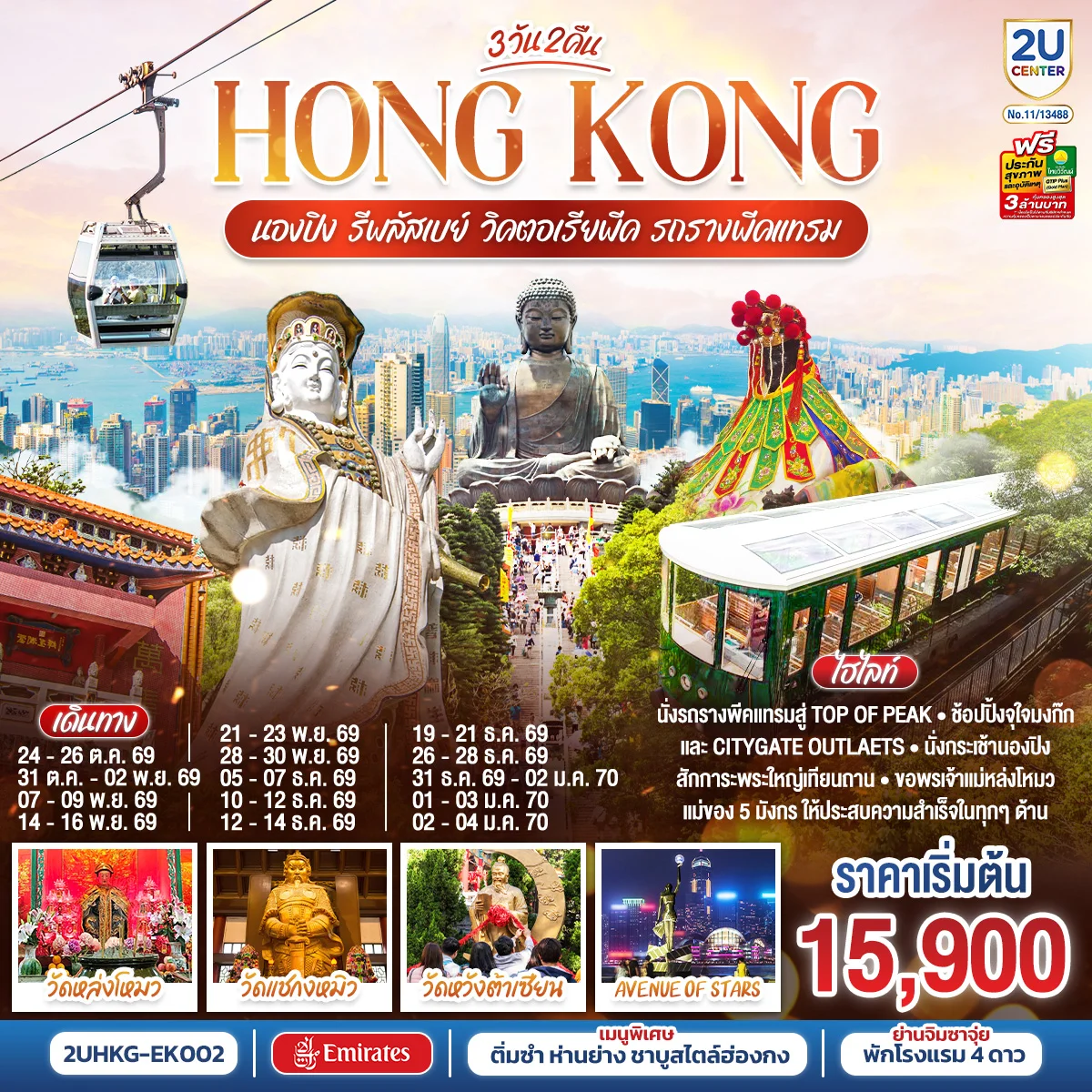 ทัวร์ฮ่องกง HONGKONG นองปิง รีพลัสเบย์ วิคตอเรียพีค รถรางพีคแทรม 3วัน 2คืน (EK)