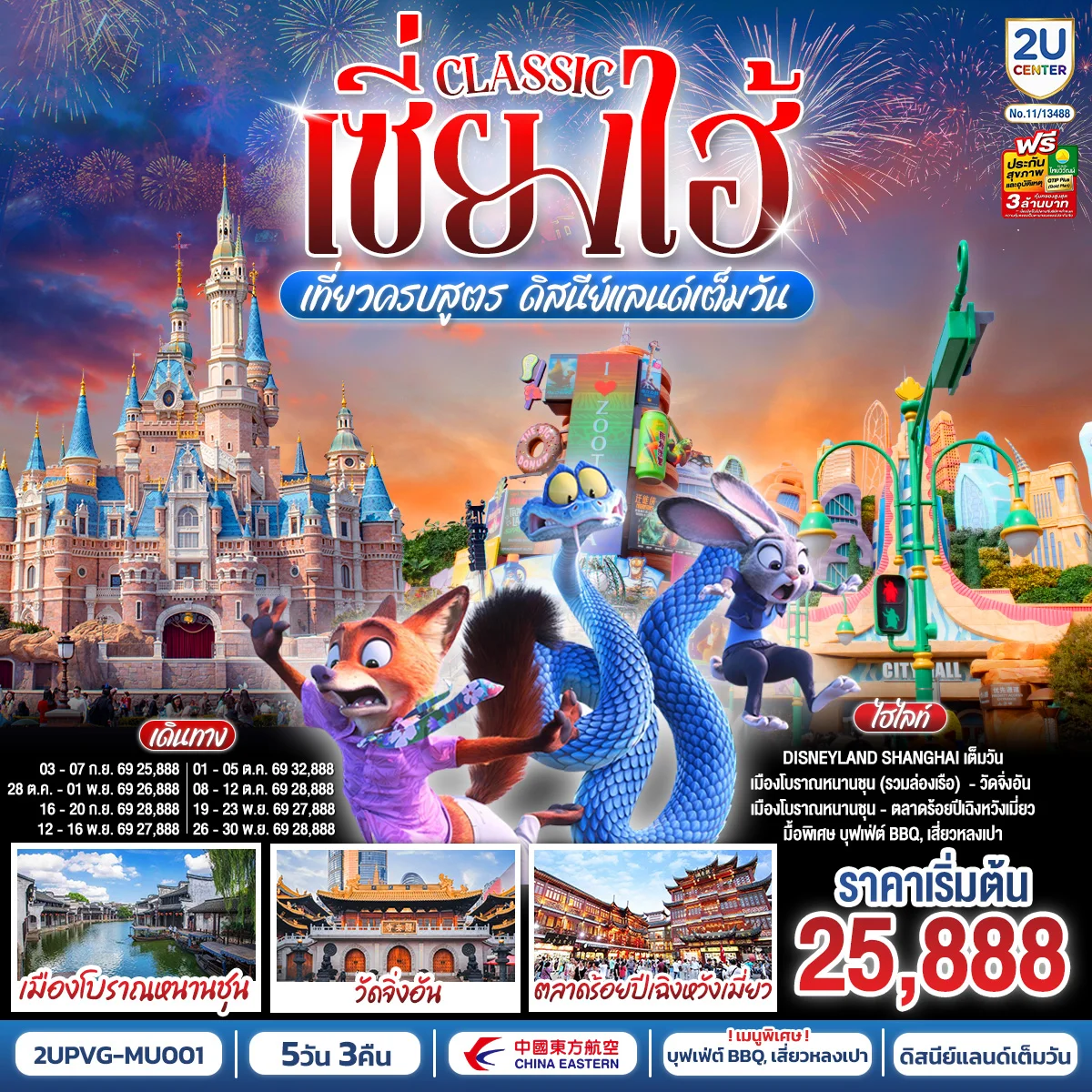 เซี่ยงไฮ้ Classic เที่ยวครบสูตร ดิสนีย์แลนด์เต็มวัน ท่องเมืองโบราณ ถ่ายรูปแลนด์มาร์กสุดชิค 5 วัน 3 คืน โดยสายการบิน China Eastern Airlines (MU)