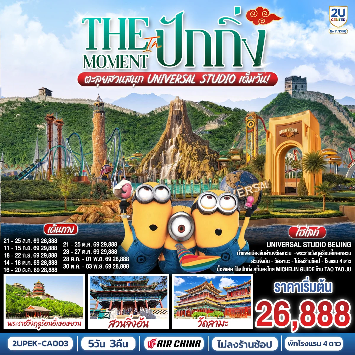 ทัวร์จีน The Moment in ปักกิ่ง ตะลุยสวนสนุก UNIVERSAL STUDIO เต็มวัน!! 5วัน 3คืน (CA)