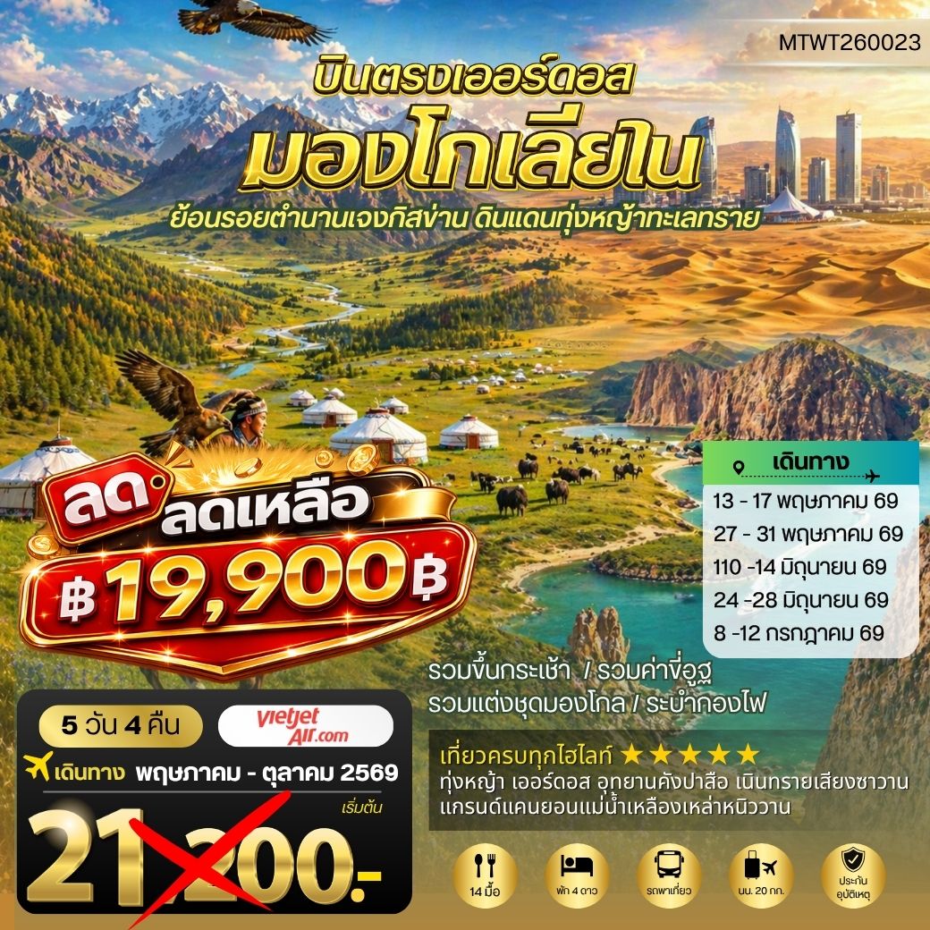 ทัวร์จีน บินตรงเออร์ดอส เจาะลึกแคว้นมองโกเลียใน ย้อนรอยตานานเจงกิสข่าน ดินแดนทุ่งหญ้า ทะเลทราย 5วัน 4คืน (VZ)