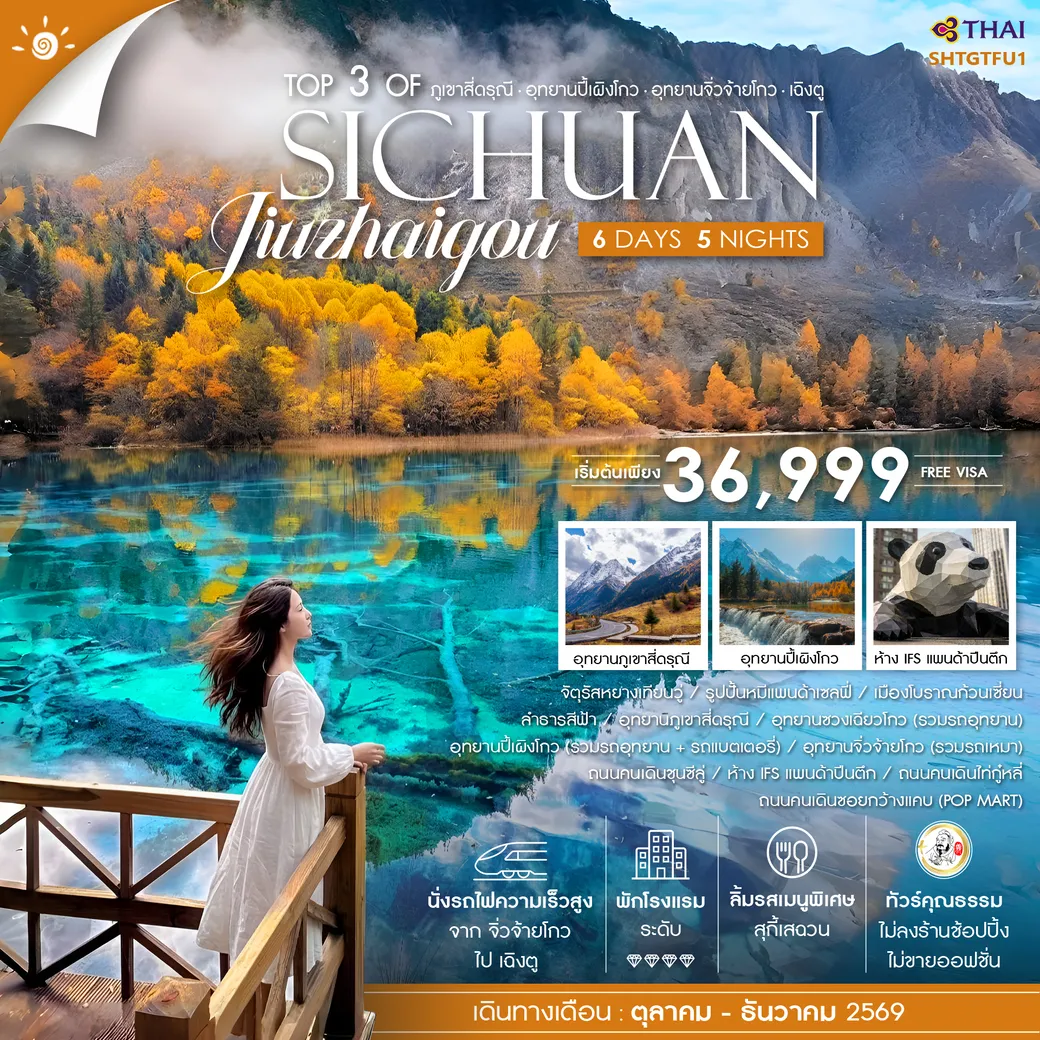 ทัวร์จีน คุณธรรม Top 3 of Sichuan ภูเขาสี่ดรุณี ปี้เผิงโกว จิ่วจ้ายโกว เฉิงตู 6วัน 5คืน (TG)