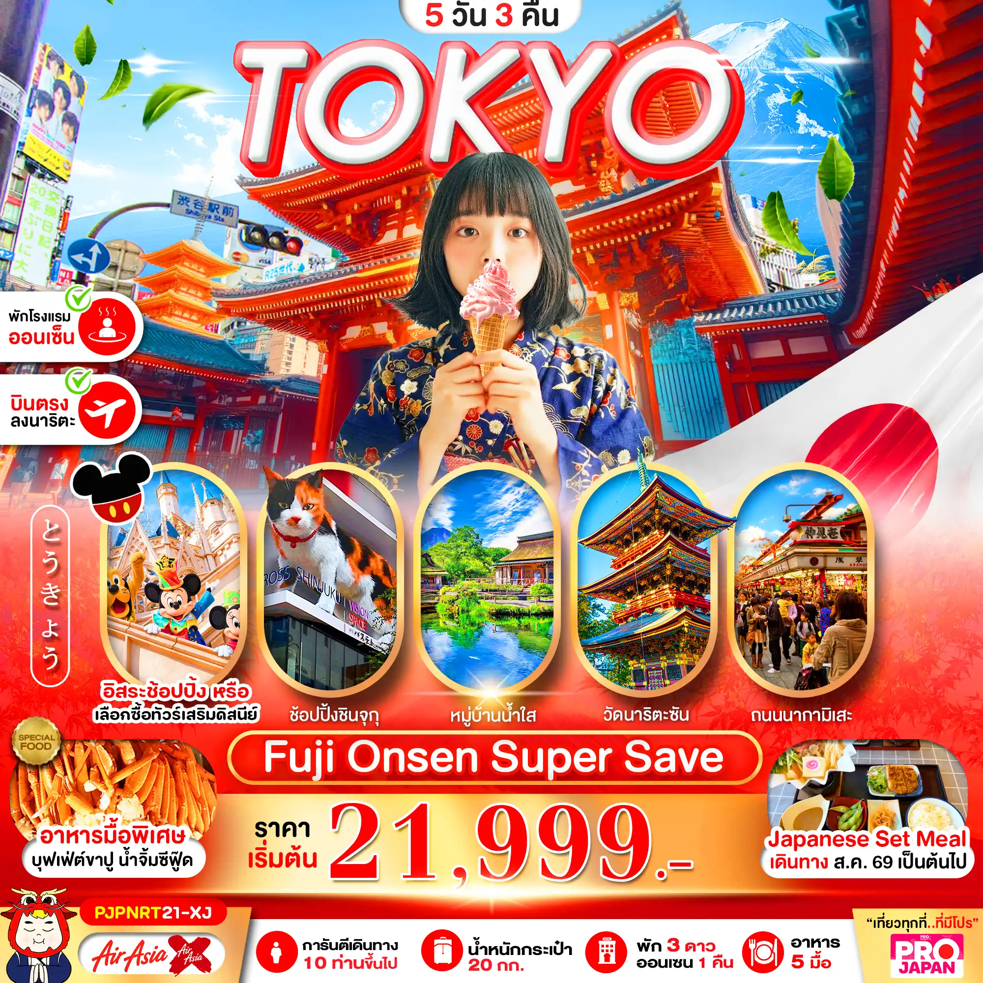 ทัวร์ญี่ปุ่น TOKYO FUJI ONSEN SUPER SAVE FREE DAY 5วัน 3คืน (XJ)