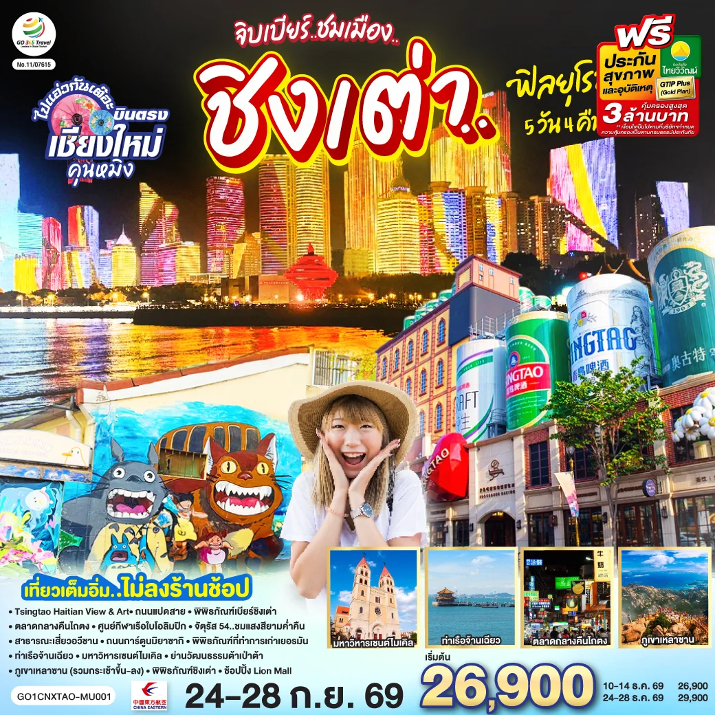 ทัวร์จีน บินตรงเชียงใหม่ จิบเบียร์..ชมเมือง..ชิงเต่า..ฟิลยุโรป *เที่ยวเต็มอิ่ม..ไม่ลงร้านช้อป* 5วัน 4คืน (MU)
