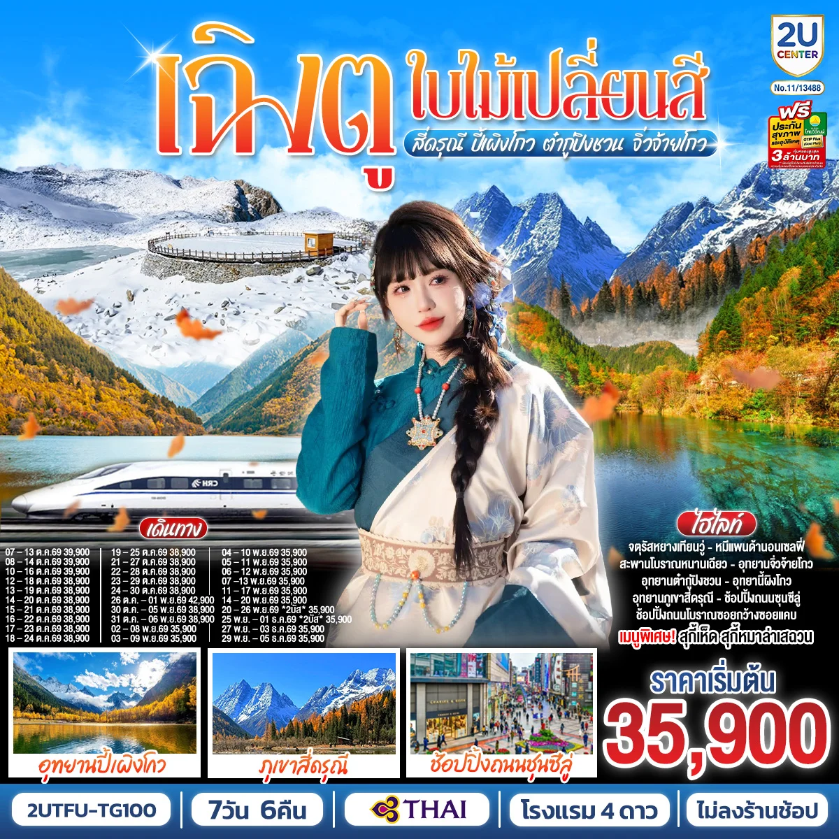 ทัวร์จีน เฉิงตู...ใบไม้เปลี่ยนสี อุทยานภูเขาสี่ดรุณี อุทยานปี้เผิงโกว ภูผาหิมะกลาเซียร์ต๋ากู่ปิงชวน อุทยานจิ่วจ้ายโกว (นั่งรถไฟความเร็วสูง) * ไม่ลงร้านช้อป* 7วัน 6คืน (TG)