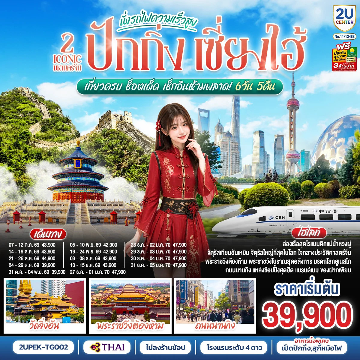 ทัวร์จีน 2 Iconic มหานครจีน ปักกิ่ง เซี่ยงไฮ้ (นั่งรถไฟความเร็วสูง) เที่ยวครบ ช็อตเด็ด เช็กอินห้ามพลาด! 6วัน 5คืน (TG)