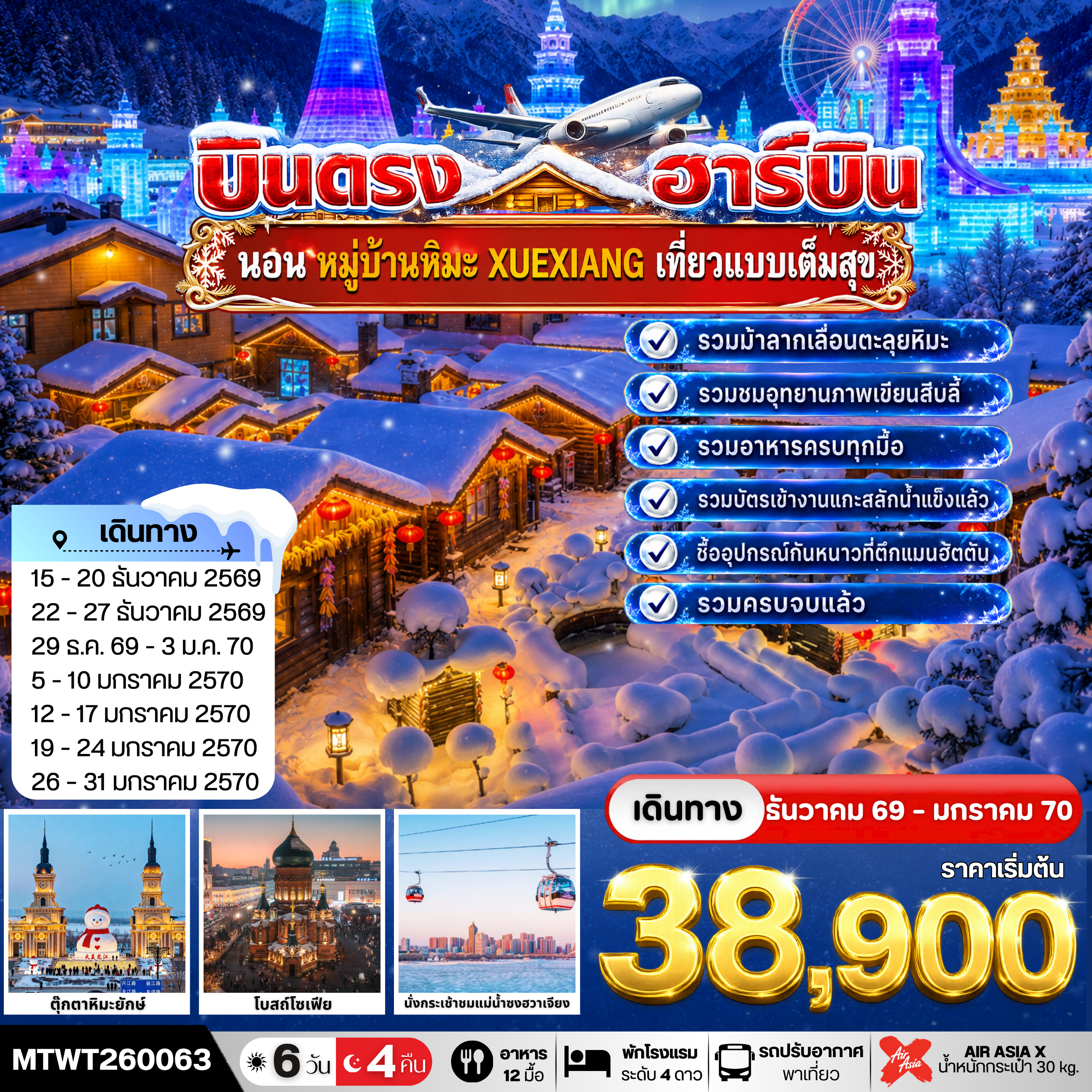ทัวร์จีน ฮาร์บิน-ชมงาน Harbin Ice & Snow World ชมและนอนในหมู่บ้านหิมะ Xue xiang China Snow Town รวมนั่งม้าลากเลื่อน-รวมเข้าชมระเบียงภาพวาดสิบลี้ *เที่ยวเต็มสุข อาหารครบทุกมื้อ* 6วัน 4คืน (XJ)