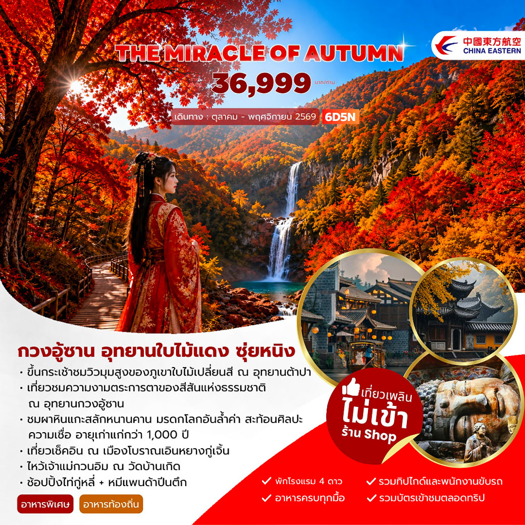 ทัวร์จีน THE MIRACLE OF AUTUMN กวงอู้ซาน อุทยานใบไม้แดง 6วัน 5คืน (MU)
