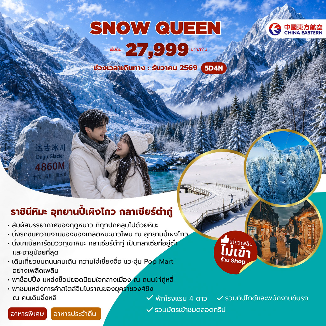 ทัวร์จีน SNOW QUEEN 5วัน 4คืน (MU)