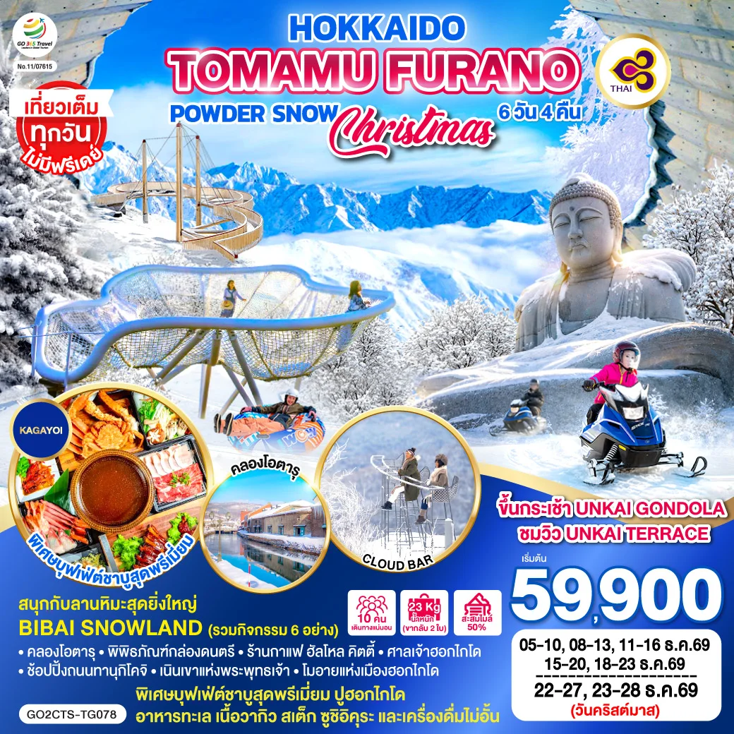 ทัวร์ญี่ปุ่น HOKKAIDO TOMAMU FURANO POWDER SNOW 6วัน 4คืน (TG)