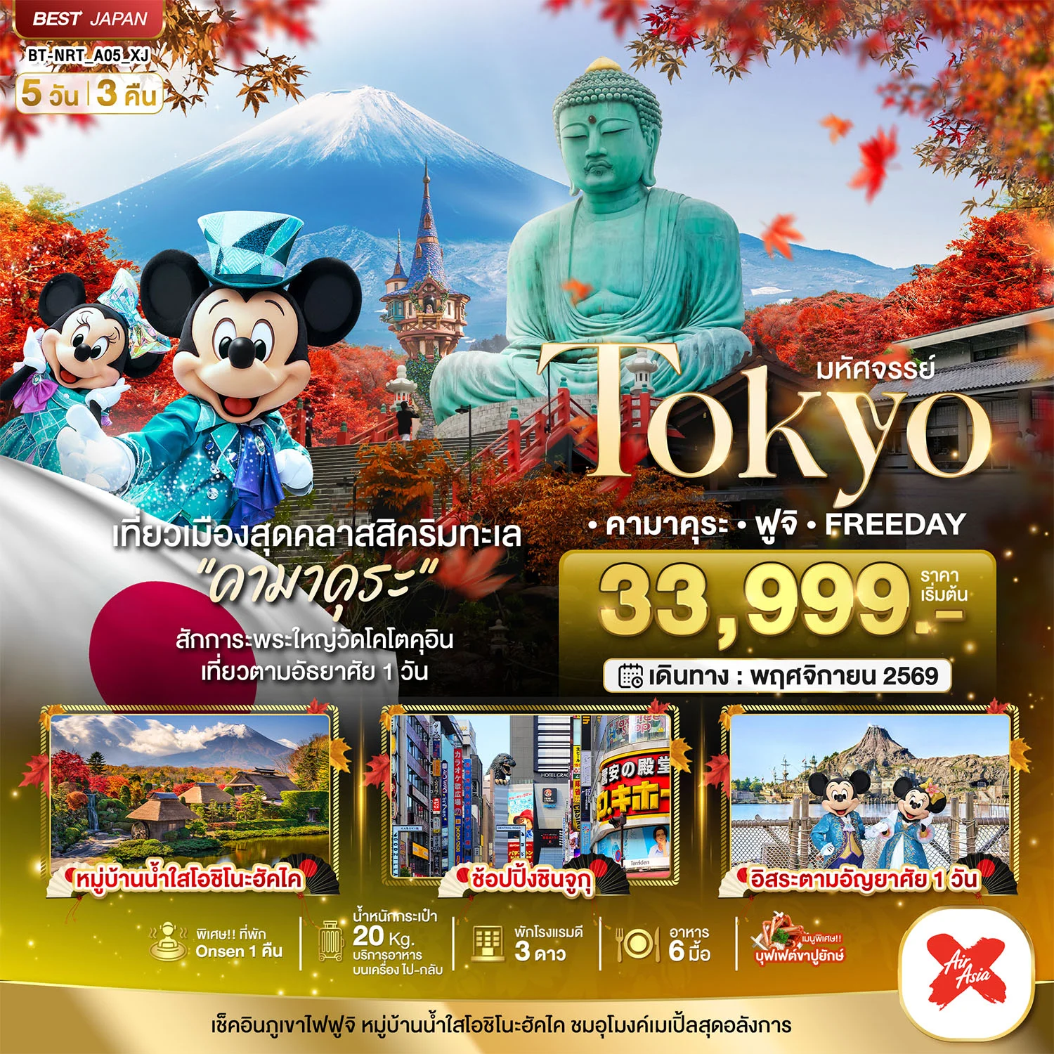 ทัวร์ญี่ปุ่น มหัศจรรย์...TOKYO คามาคุระ ฟูจิ FREE DAY 5วัน 3คืน (XJ)