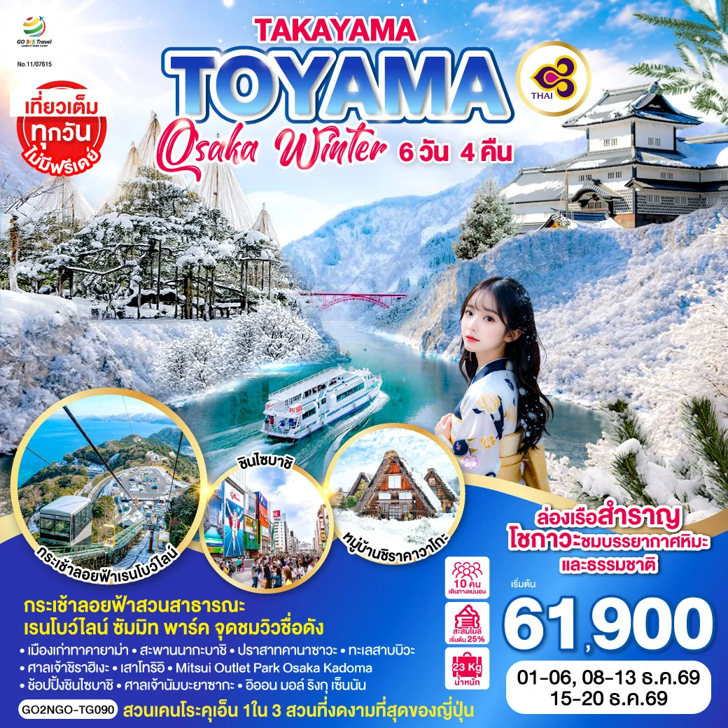 ทัวร์ญี่ปุ่น TAKAYAMA TOYAMA OSAKA WINTER 6วัน 4คืน (TG)