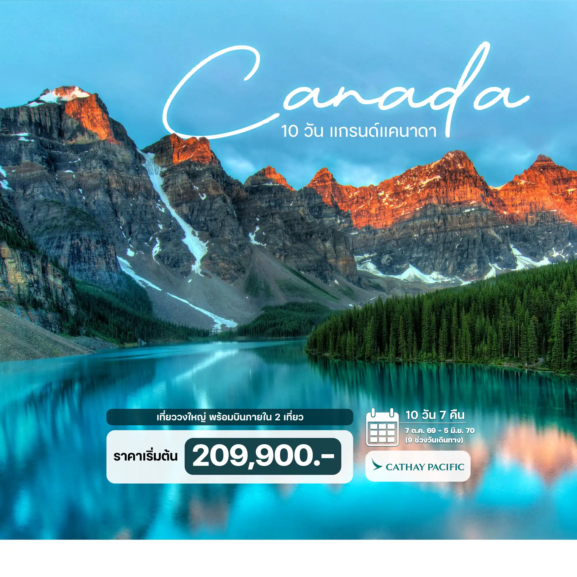10 วัน 7 คืน แกรนด์แคนาดา  (เที่ยววงใหญ่ บินภายใน 2 เที่ยว) เข้าแวนคูเวอร์ ออก โตรอนโต
