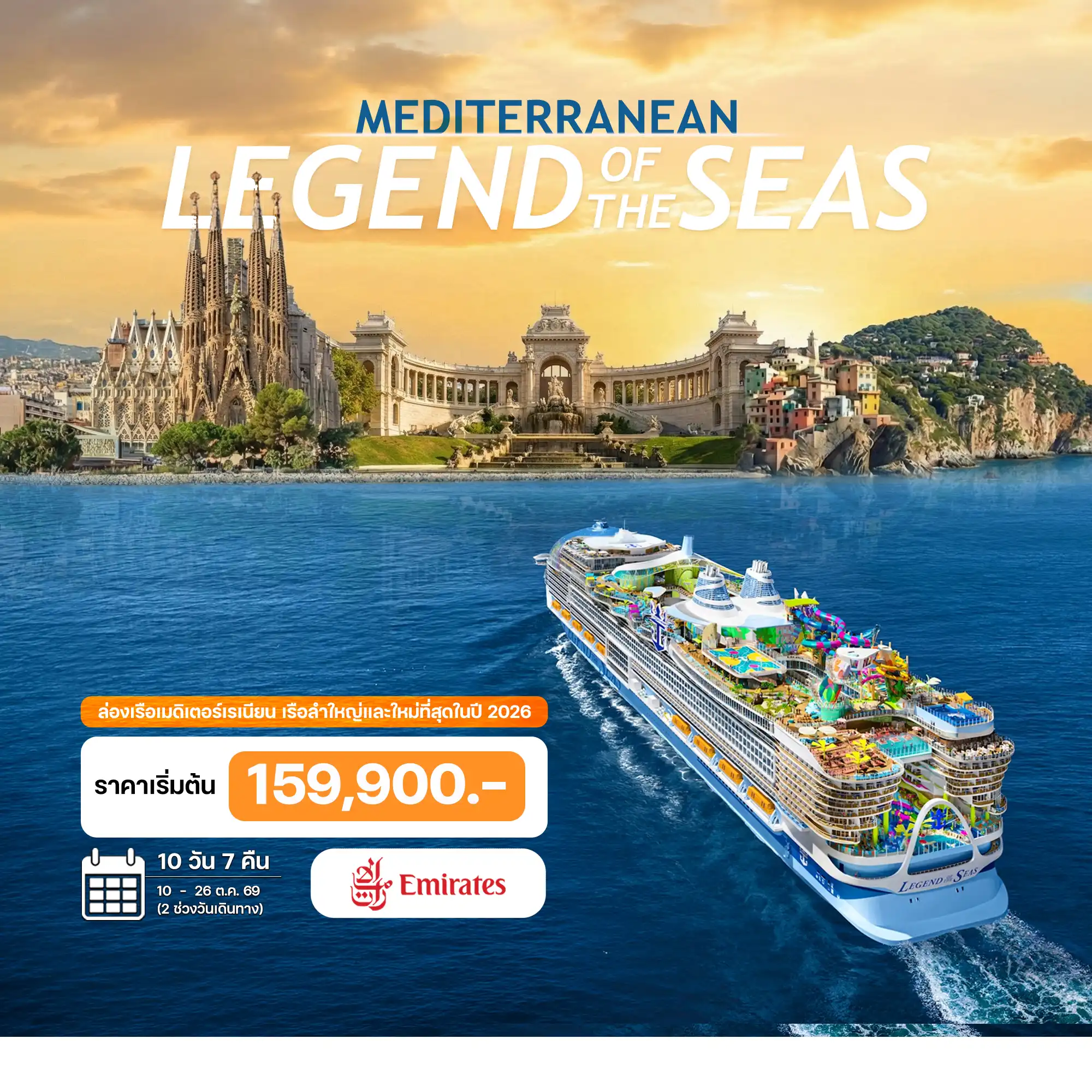 ทัวร์ฝรั่งเศส ล่องเรือเมดิเตอร์เรเนียน 10วัน 7คืน (EK)