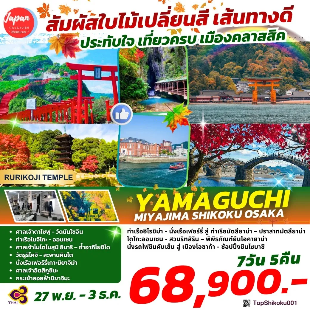 ทัวร์ญี่ปุ่น YAMAGUCHI MIYAJIMA SHIKOKU OSAKA 7วัน 5คืน (TG)