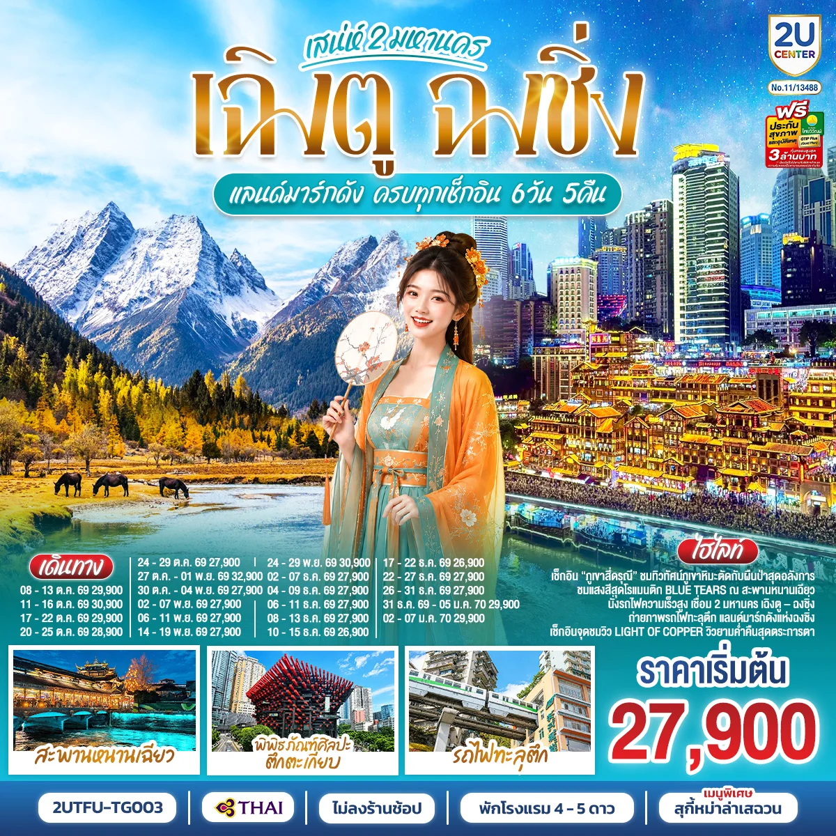 ทัวร์จีน เสน่ห์ 2 มหานคร เฉิงตู ฉงชิ่ง แลนด์มาร์กดัง ครบทุกเช็กอิน *ไม่ลงร้านช้อป* 6วัน 5คืน (TG)