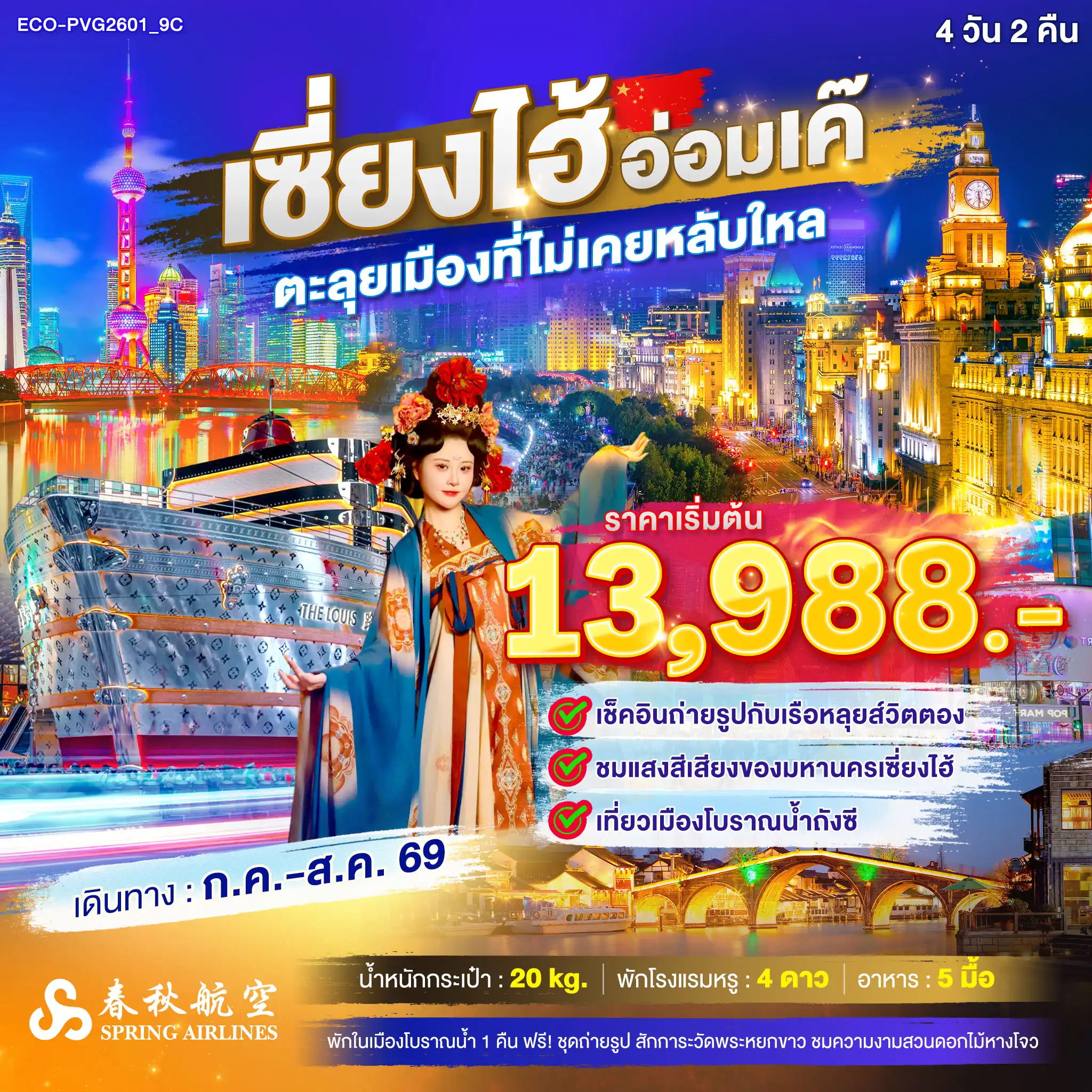 ทัวร์จีน เซี่ยงไฮ้ อ่อมเค๊ ตลุยเมืองที่ไม่เคยหลับไหล 4วัน 2คืน (9C)