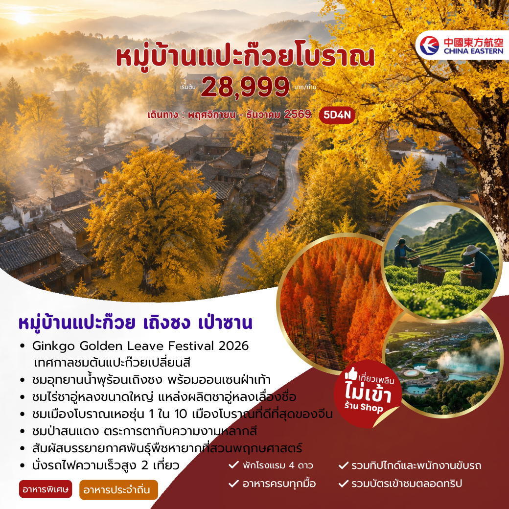 ทัวร์จีน หมู่บ้านแปะก๊วย เถิงชง เป่าซาน 5วัน 4คืน (MU)
