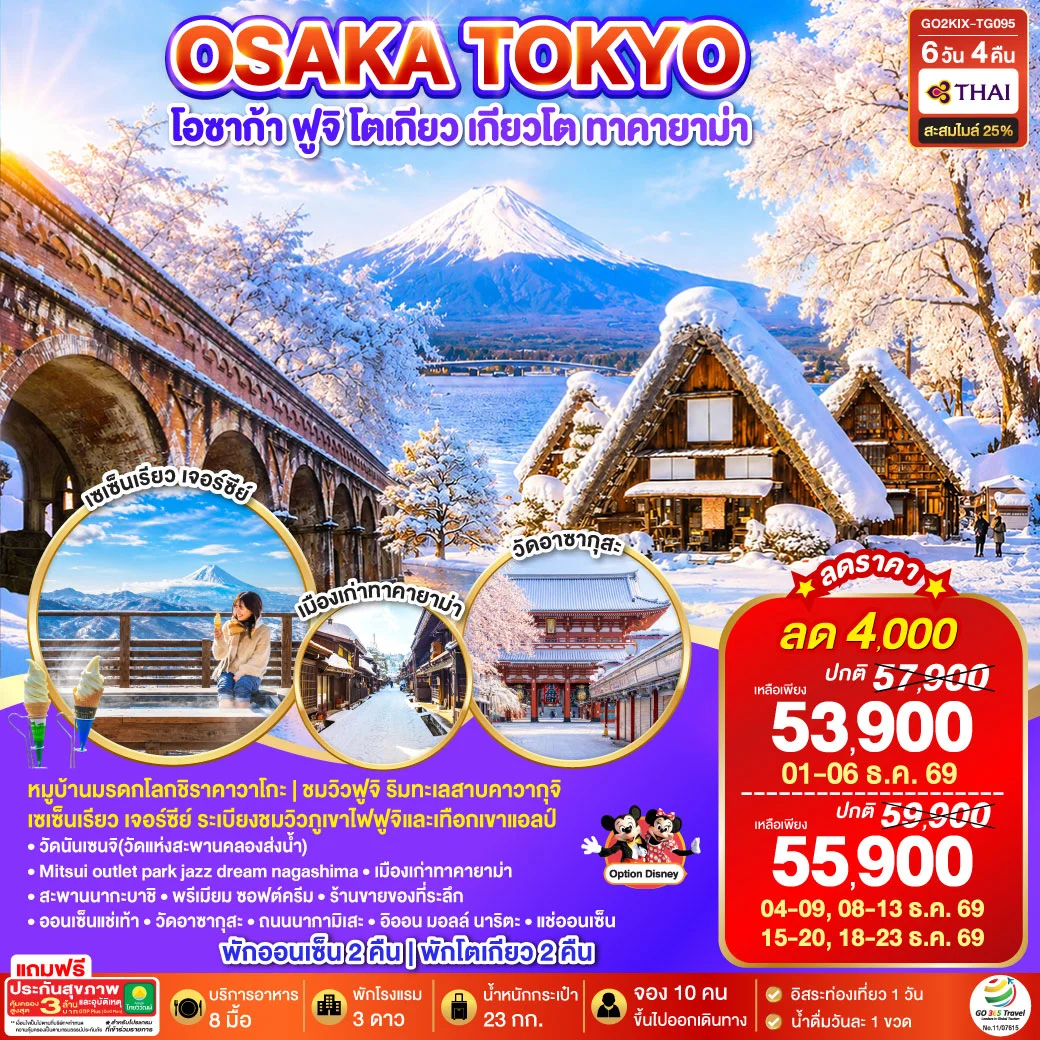 ทัวร์ญี่ปุ่น OSAKA SHIRAKAWAGO FUJI TOKYO WINTER 6วัน 4คืน (TG)