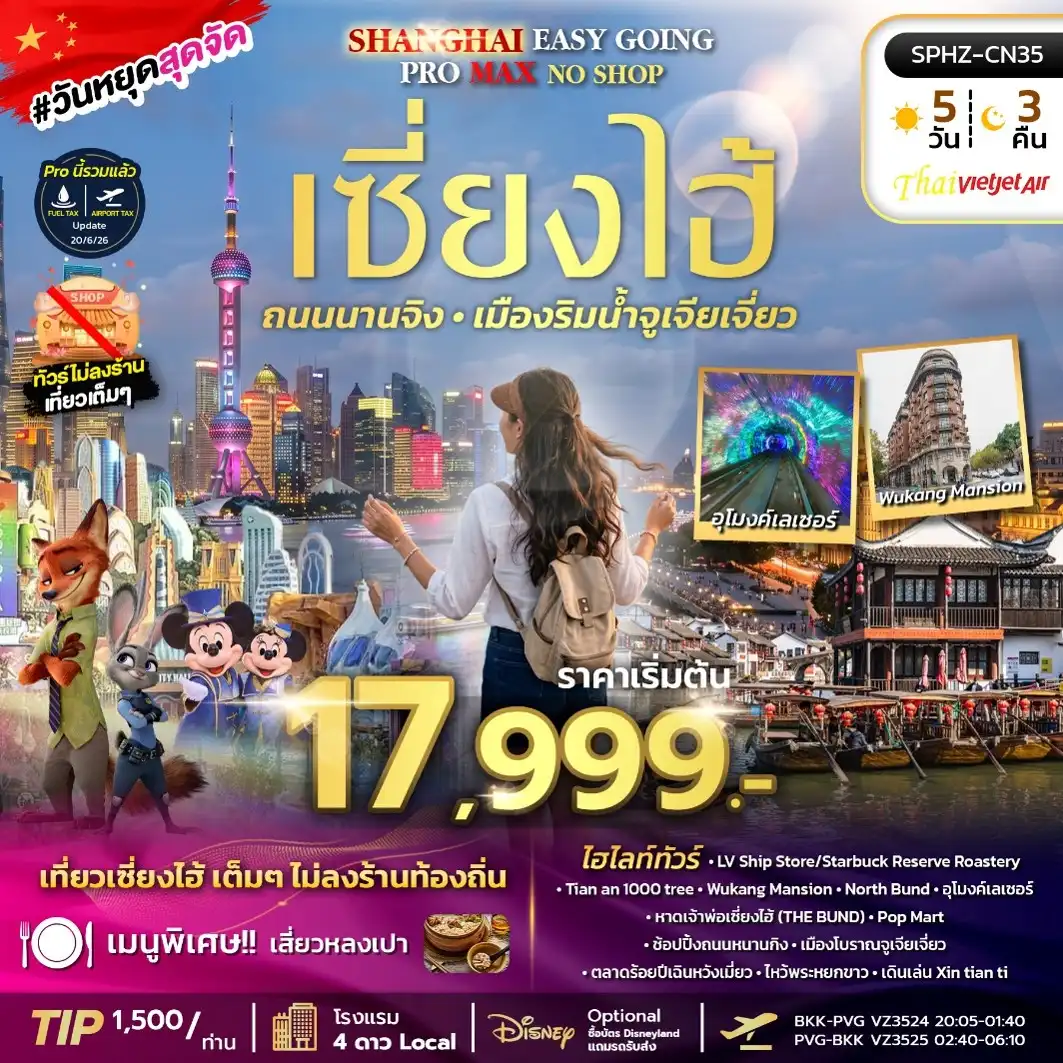 ทัวร์จีน SHANGHAI EASY GOING NO SHOP PROMAX 2TB เซี่ยงไฮ้ ตึกพันต้น นานกิง *ทัวร์ไม่ลงร้าน*5วัน 3คืน (VZ)